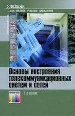 Osnovy postroenija telekommunikatsionnykh sistem i setej: Uchebnik dlja vuzov. , ispr.