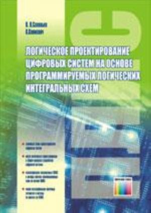 Логическое проектирование цифровых систем на основе программируемых логических интегральных схем