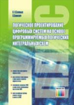 Logicheskoe proektirovanie tsifrovykh sistem na osnove programmiruemykh logicheskikh integralnykh skhem