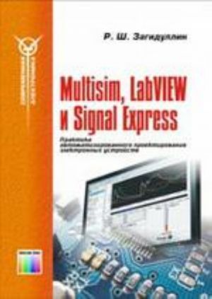 Multisim, LabVIEW i Signal Express. Praktika avtomatizirovannogo proektirovanija elektronnykh ustrojstv.