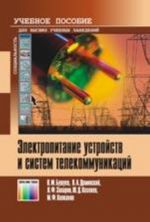 Elektropitanie ustrojstv i sistem telekommunikatsij: Uchebnoe posobie dlja vuzov