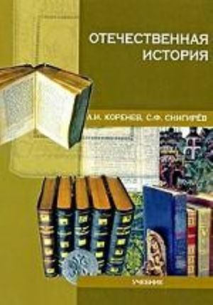 Отечественная история