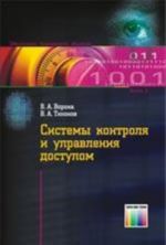 Системы контроля и управления доступом. (Серия "Обеспечение безопасности объектов"; Выпуск 2.)