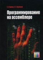 Программирование на ассемблере. Учебное пособие для вузов.