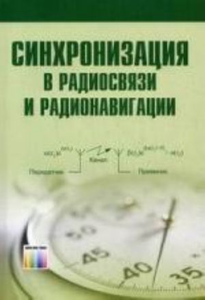 Синхронизация в радиосвязи и радионавигации. Учебное пособие для вузов.