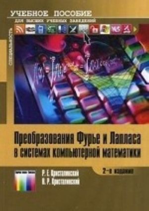 Преобразования Фурье и Лапласа в системах компьютерной математики. Учебное пососбие для вузов. -, стереотип.