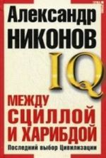 Mezhdu Stsilloj i Kharibdoj. Poslednij vybor Tsivilizatsii