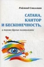 Сатана, Кантор и бесконечность, а также другие головоломки. Смаллиан Р