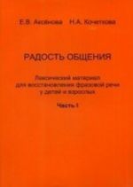 Radost obschenija. Leksicheskij material dlja vosstanovlenija frazovoj rechi u detej i vzroslykh. Ch. 1. Kochetkova N. A