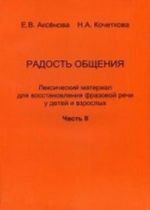 Radost obschenija. Leksicheskij material dlja vosstanovlenija frazovoj rechi u detej i vzroslykh. Ch. 2. Kochetkova N. A