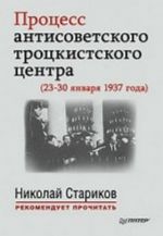 Protsess antisovetskogo trotskistskogo tsentra (23-30 janvarja 1937 goda). S predisloviem Nikolaja Starikova