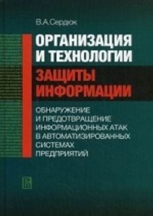 Организация и технологии защиты информации: обнаружение и предотвращение информационных атак в автоматизированных системах предприятий. Учебное пособие