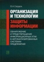 Организация и технологии защиты информации: обнаружение и предотвращение информационных атак в автоматизированных системах предприятий. Учебное пособие