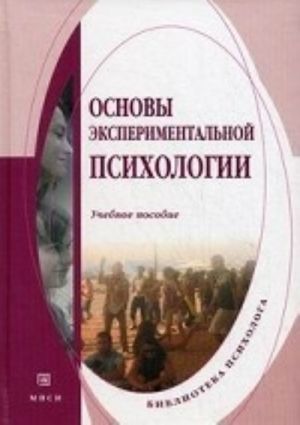 Osnovy eksperimentalnoj psikhologii. Uchebnoe posobie