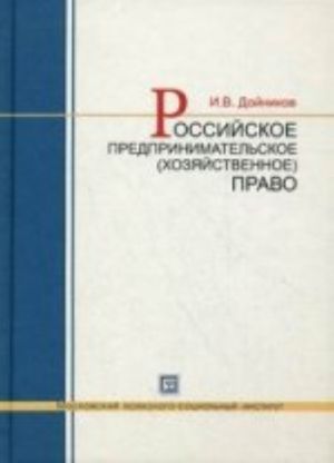 Rossijskoe predprinimatelskoe (khozjajstvennoe) pravo. uchebnoe posobie dlja vuzov