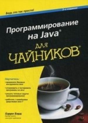 Программирование на Java для чайников