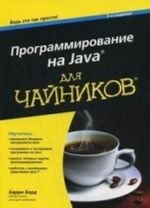 Programmirovanie na Java dlja chajnikov