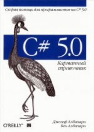 C# 5. 0. Карманный справочник