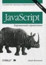 JavaScript. Karmannyj spravochnik