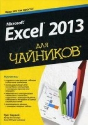 Microsoft Excel 2013 dlja chajnikov