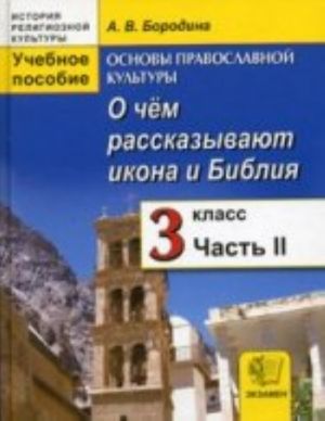 Borodina  Istorija religioznoj kultury  O chem rasskazyvajut ikona i biblija 3 kl. Ucheb.posobie Ch.2   (Ekzamen)