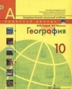 География. 10 класс. Базовый уровень. Учебник