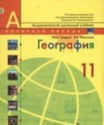 География. 11 класс. Базовый уровень. Учебник