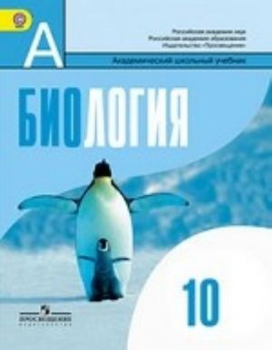 Биология. Общая биология. 10 класс. Учебник. Базовый уровень. ФГОС