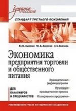 Ekonomika predprijatija torgovli i obschestvennogo pitanija: Uchebnoe posobie. Standart tretego pokolenija