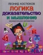 Logika: dokazatelstvo i myshlenie. Zanimatelnaja matematika