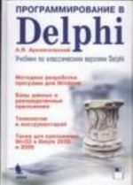 Programmirovanie v Delphi. Uchebnik po klassicheskim versijam