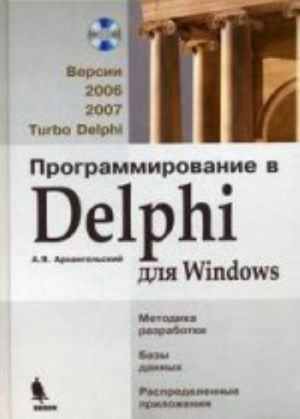 Programmirovanie v Delphi dlja Windows. Versii 2006, 2007, Turbo Delphi (+CD)