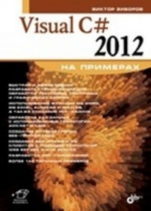 Visual C# 2012 na primerakh