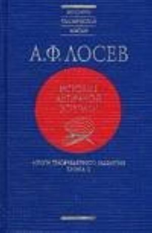 Istorija antichnoj estetiki. Itogi tysjacheletnego razvitija.  V 2 kn. Kn. 2