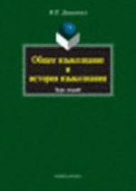 Obschee jazykoznanie i istorija jazykoznanija. kurs lektsij