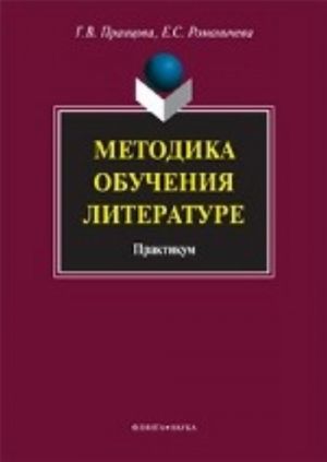 Методика обучения литературе