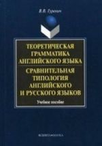 Teoreticheskaja grammatika anglijskogo jazyka. Sravnitelnaja tipologija anglijskogo i russkogo jazykov