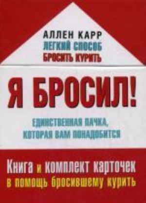 Я бросил! Единственная пачка, которая вам понадобится (в футляре)