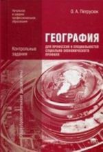 Geografija dlja professij i spetsialnostej sotsialno ekonomicheskogo profilja. Kontrolnye zadanija. Uchebnoe posobie dlja obrazovatelnykh uchrezhdenij nachalnogo i srednego professionalnogo obrazovanija