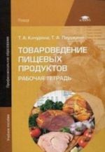 Tovarovedenie pischevykh produktov. Rabochaja tetrad. Uchebnoe posobie dlja studentov uchrezhdenij srednego professionalnogo obrazovanija