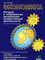 Ekonomika: istorija i sovremennaja organizatsija khozjajstvennoj dejatelnosti. Uchebnik 7-8 kl. 17-e izd
