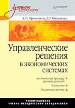 Управленческие решения в экономических системах: Учебник для вузов