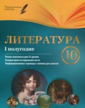 Литература. 10 класс. I полугодие: планы-конспек. дп