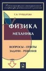 Физика. Механика. Вопросы-ответы, задачи-решения