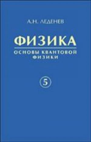 Fizika. Kniga 5. Osnovy kvantovoj fiziki