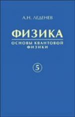 Fizika. Kniga 5. Osnovy kvantovoj fiziki