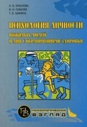 Psikhologija lichnosti pozhilykh ljudej i lits s ogranichenijami zdorovja. Uchebnoe posobie dlja slushatelej professionalnoj perepodgotovki po spetsialnosti " Psikhologicheskaja dejatelnost v uchrezhdenijakh sotsialnoj sfery"