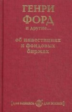 Генри Форд и другие... об инвестициях и фондовых биржах