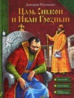 Tsar Simeon i Ivan Groznyj: istoricheskija povest