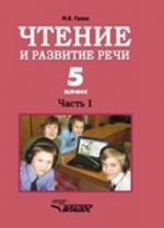 Chtenie i razvitie rechi. 5 klass. Uchebnik dlja spetsialnykh (korrektsionnykh) obrazovatelnykh uchrezhdenij I vida. Chast 1